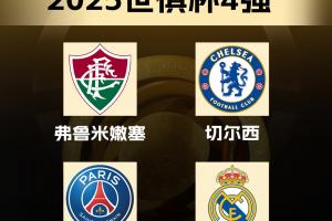 独缺曼城皇车巴黎占三席，近5届欧冠冠军仅曼城没进世俱杯4强